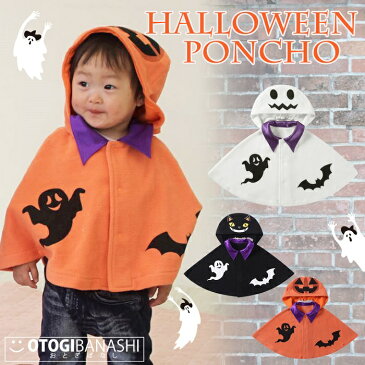 ■ハロウィンマント&フード ■ハロウィン 衣装 ベビー/衣装/仮装/変装グッズ/パーティ/子供/ベビー/赤ちゃん/男の子/女の子/コスチューム　キッズ/あったか/マント/ケープ/ポンチョ/パンプキン/キャット/ケープ　コート/かぼちゃ 衣装/ハロウィン 衣装 赤ちゃん