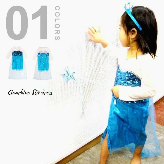 ■クリアブルー レースマント付き ストレートスリットドレス80cm/90cm/95cm/100cm■衣装/子供/キッズ/女の子/コスチューム/ハロウィン 仮装/...