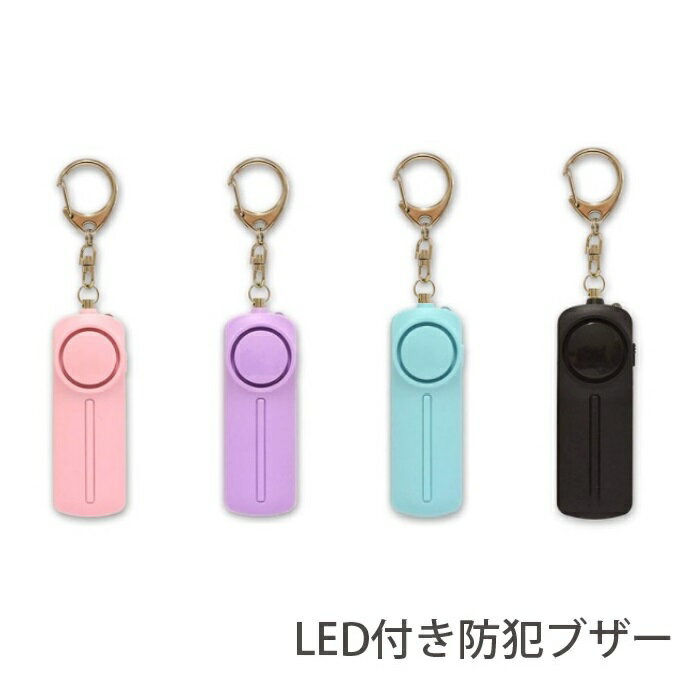 ■LED付き 防犯ブザー 4color■ランドセル 防犯ブザー/防犯アラーム/防犯グッツ/小学生/中学校/登校/通学/下校/部活帰り/夜道/お知らせブザー/子供/キッズ/シンプル/防犯ブザー 大音量/防災/救助/防犯/護身用/グルマンディーズ/ランドセル/必需品/シンプル/パステルカラー