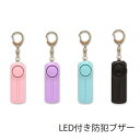 LED付き 防犯ブザー(SCB-02) 商品詳細 サイズ 本体サイズ：約86×30×20mm 規格 出力音量：約130dB 連続吹鳴時間：約6時間（単4乾電池×2本使用) LED連続点灯時間：約20時間 配送業者 ・宅急便 ・小型宅配便 ・レターパック配送 ・追跡可能メール便 ・国際配送(EMS) お買い物ガイド(配送について)より、ご確認いただけます。 ご注意 モニターの発色の具合によって 実際のものと色が異なる場合があります。 商品到着後7日以内でしたら返品・交換に応じます。 交換の場合は、ご希望のサイズが在庫切れの場合がございますので、 必ず事前にご連絡ください。 返品・交換につきましては いかなる場合でも送料はお客様にご負担頂いております。 ご了承くださいませ。 その他 プレゼント包装を無料・有料にて承っております。 ご注文の際にラッピングを選択ください。 グルマンディーズオリジナルの 『LED付き防犯ブザー』が登場!! 飽きのこないシンプルなデザインで、 大人から子供までご使用いただけます。 危険を察知した時に大音量の鳴動などにより、 周囲の人々に向けて通知したり、 犯罪者の心理を利用して犯罪者を退散させる防犯用品。 塾帰りや通学、夜道、旅行やキャンプなどの緊急時や、 ひったくり防止にも最適です。 また、未然にトラブルを防ぐ役割も担っています。 ---使い方--- ・本体部分のチェーンを引っ張ると、音が鳴ります。 ブザー音を止めるときは、ピンを押し込んでください。 ・サイドのスイッチを押すとLEDライトが点灯し、 ミニ LED懐中電灯としてご使用いただけます。 ⇒　SEARCH WORD 防犯ブザー 登校 下校 緊急ブザー 防犯ブザー 防犯アラーム 防犯ベル 大音量 防犯グッズ お知らせブザー お知らせアラーム キャラクター ランドセル 登校 下校 登下校 通学 通勤 小学生 学校 カワイイ かわいい 子ども 児童 幼児 こども 子供 キッズ お子様 女性 女の子 男の子 抑止効果 連れ去り 防止 誘拐 防止 痴漢 防止 護身用 外出 おでかけ 夏休み 合宿 夏期講習 塾 習い事 簡単 便利 一人歩き ひとり歩き キャンプ アウトドア 迷子 防災 通知 緊急 入学準備 買い替え 新学期 夜道 夜 帰り道 護身 痴漢撃退 贈り物 プレゼント ギフト シンプル シンプルデザイン SIMPLE&nbsp;