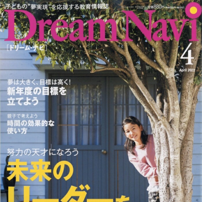 本/教材■2022年 04月号 Dream Navi[ドリームナビ]■ナビ 雑誌/東進/東進ブックス/ナガセ/四谷大塚/教育雑誌/教育学 本/子供/教育/教育/ママ/トップクラス/ハイクラス/中学受験/ドリル/集中学習/ナガセ 教育/ナガセ/新刊/本/雑誌/教育情報誌/子育て/育児/育児本/アドバイス