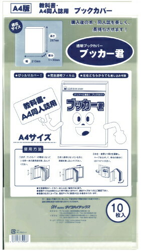 送料無料 透明 ブックカバー ブッカー君 A4 版用 10枚 コミック 本 カバー クリア タイプ