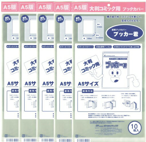 送料無料 透明 ブックカバー ブッカー君 A5 版用 50枚 コミック 本 カバー クリア タイプ