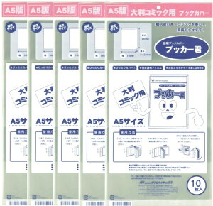 送料無料 透明 ブックカバー　ブッカー君　A5 版用　50枚　コミック 本 カバー クリア タイプ