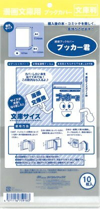 送料無料 透明 ブックカバー　ブッカー君　文庫 判用　10枚　コミック 本 カバー クリア タイプ