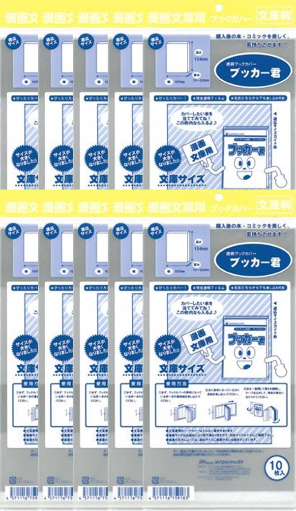 送料無料 透明 ブックカバー ブッカー君 文庫 判用 100枚 コミック 本 カバー クリア タイプ