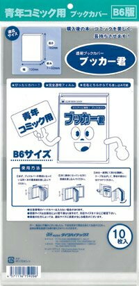 送料無料 透明 ブックカバー ブッカー君 B6 版用 10枚 コミック 本 カバー クリア タイプ