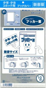 送料無料 透明 ブックカバー　ブッカー君　新書 版用　10枚　コミック 本 カバー クリア タイプ