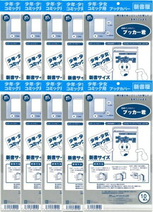 送料無料 透明 ブックカバー　ブッカー君　新書 版用　100枚　コミック 本 カバー クリア タイプ