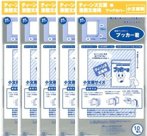 送料無料 透明 ブックカバー　ブッカー君　小 文庫判 用　50枚 　コミック 本 カバー クリア タイプ