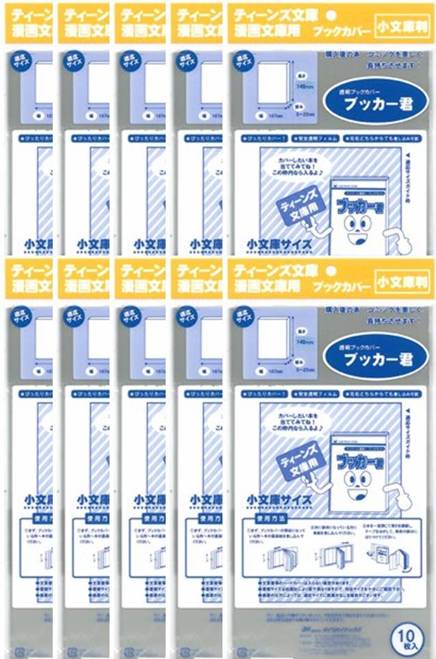 送料無料 透明 ブックカバー ブッカー君 小 文庫 判 100枚 コミック 本 カバー クリア タイプ