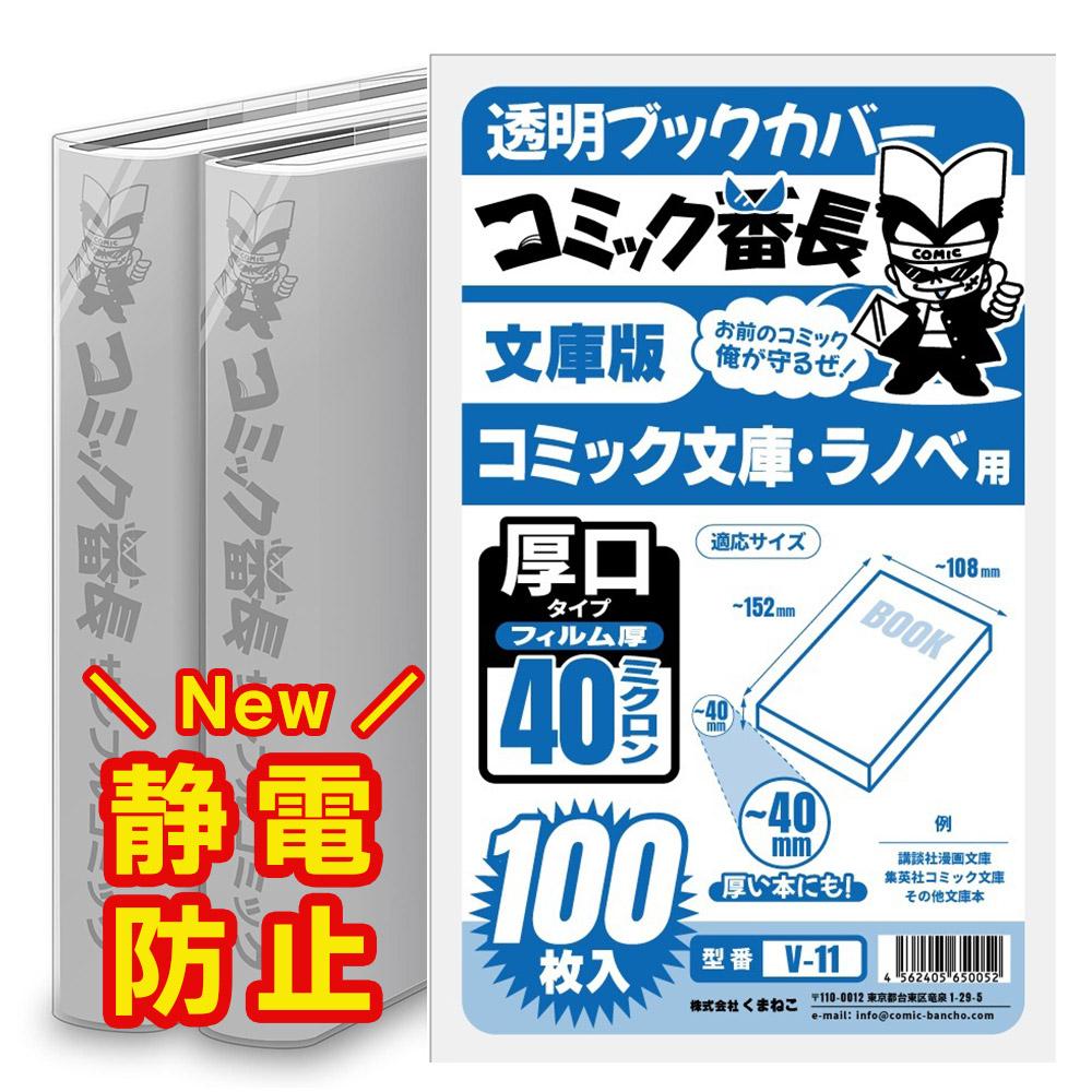 透明 ブックカバー コミック番長 文庫版 厚口 100枚 文