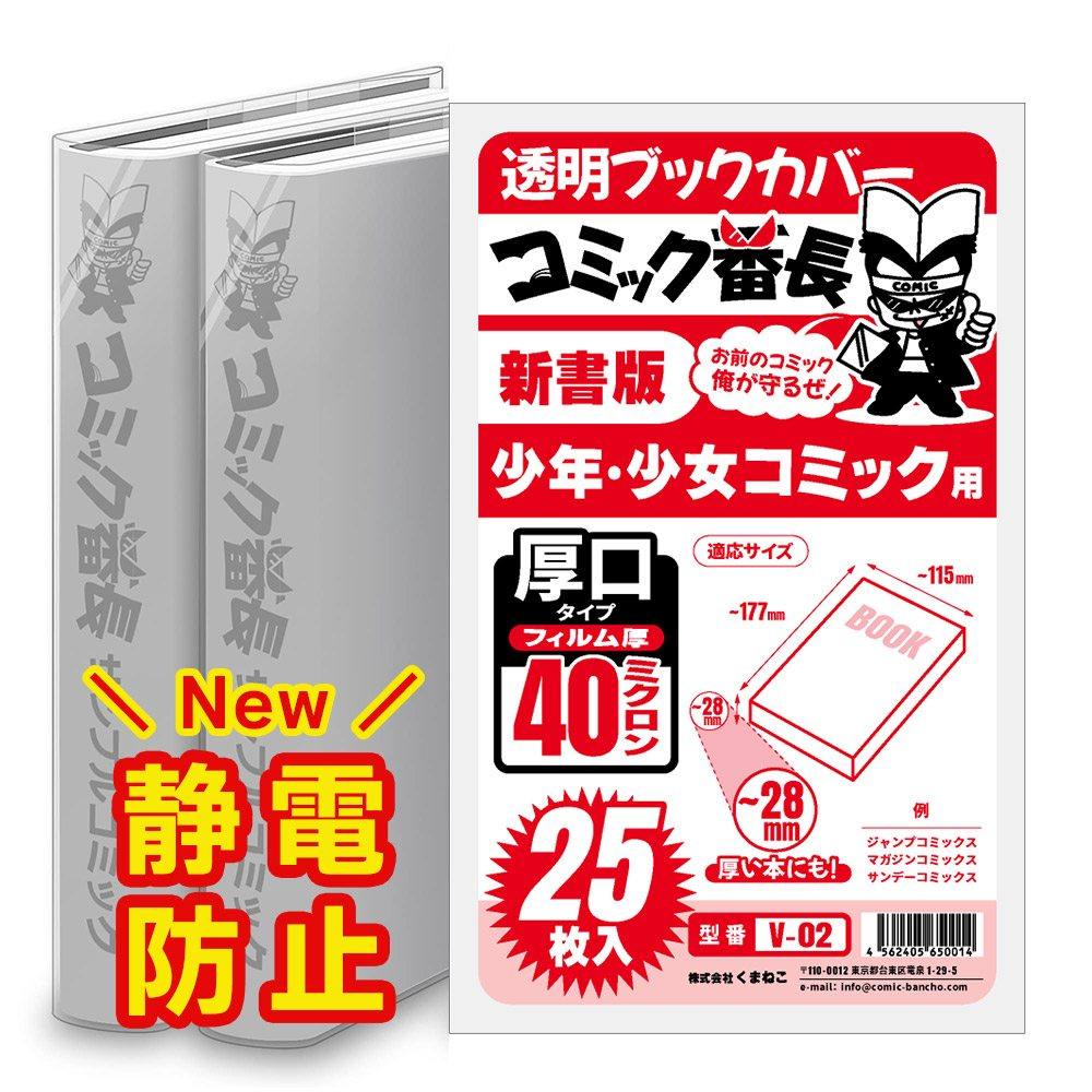 透明 ブックカバー コミック番長 新