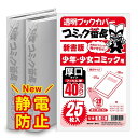 透明 ブックカバー コミック番長 新書版 厚口 25枚 少年