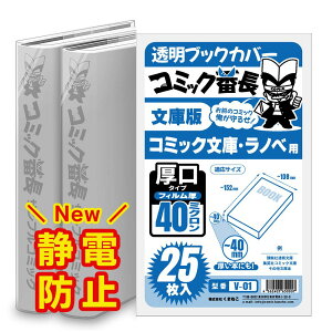 透明 ブックカバー コミック番長 文庫版 厚口 25枚 文庫用 文庫判 コミックカバー ブックカバー