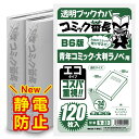 透明 ブックカバー コミック番長 B6 標準厚 120枚 エコタイプ 青年コミック B6版 B6判 コミックカバー ブックカバー 1