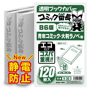 透明 ブックカバー コミック番長 B6 標準厚 120枚 エコタイプ 青年コミック B6版 B6判 コミックカバー ブックカバー