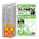 透明 ブックカバー コミック番長 B6版 厚口 25枚 青年