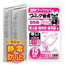 透明 ブックカバー コミック番長 B5版 厚口 15枚 週刊誌 教科書 同人誌 B5判 コミックカバー ブックカバー