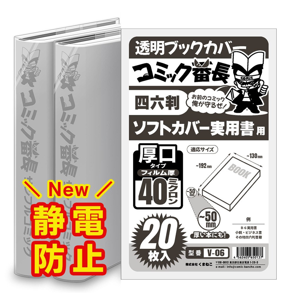 透明 ブックカバー コミック番長 四六版 厚口 20枚 実用書 四六判 コミックカバー ブックカバー