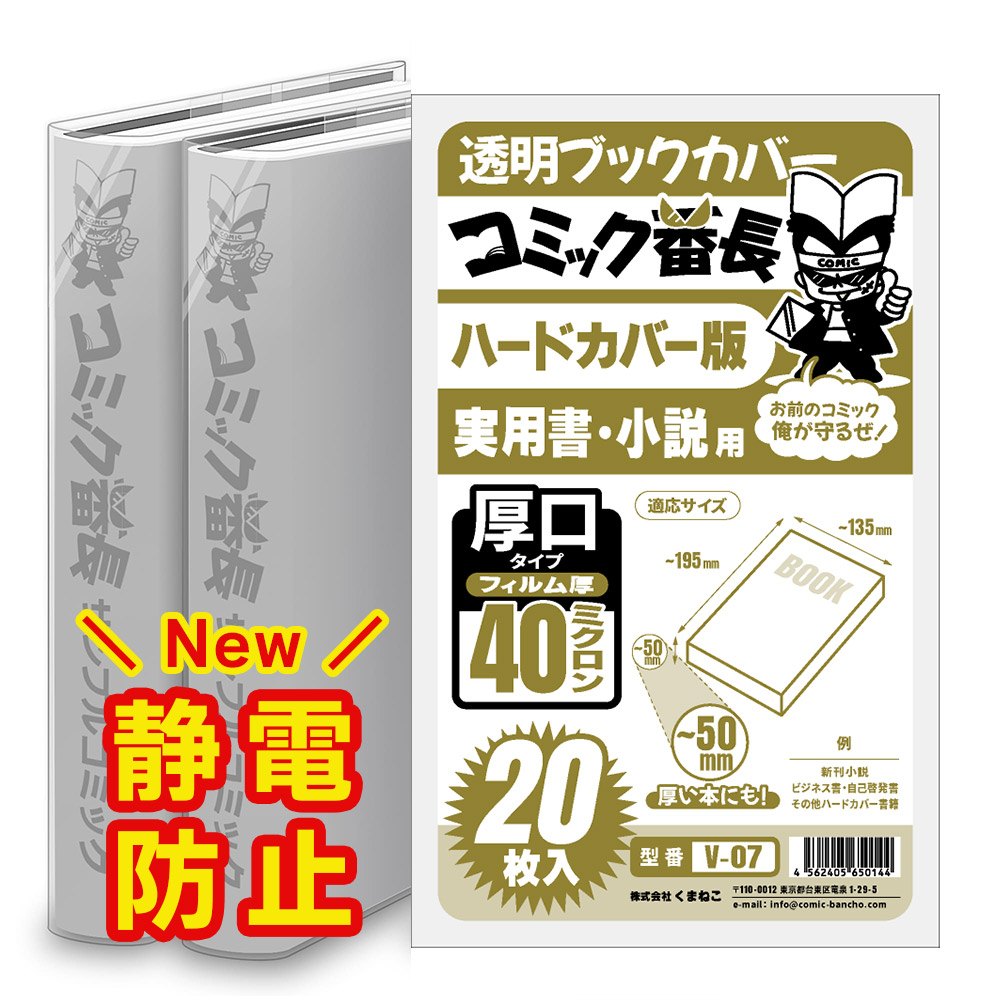 透明なブックカバーがあなたの本を守ります。 ハードカバービジネス書・ハードカバー小説などに対応。 対応サイズ：縦195×横135×厚さ〜50mm 材質：OPP（延伸ポリプロピレン） フィルム厚：40ミクロン【厚口】 非常にクリアで透明度が高く、本のタイトルや イラストがそのままの色でくっきり見えます。 衝撃に強く、耐水性に優れておりますので、 透明ブックカバーは本の保護に最適です。 ■透明ブックカバーについて■ 透明 コミックカバー、透明ビニールカバー、クリアーカバー、ミエミエ、ミエルンジャー、ブッカー君、コミック侍、コミック忍者とも呼ばれ、コアデ(コミコミスタジオ)、ダイワハイテックス、OLPA(オルパ)、クツワ等各社から発売されている透明なOPPブックカバー(ぶっくかばー)です。 OPPは、ナイロン、塩化ビニール(塩ビ)、CPP、プラ素材、PVC樹脂、ポリエチレンシート、透明フィルム、ストレッチフィルムなどと同様の透明素材です。 標準の30ミクロンから厚口の40ミクロンのフィルムを使い、軽量、高い耐久性、破れにくい、汚れ防止、防水といった機能を持っておりますので、保存、保管に適しています。 また、本体に静電防止剤、帯電防止剤が含まれており、手にまとわりつくこともありません。 漫画喫茶(漫喫)、インターネットカフェ(ネカフェ)、TSUTAYA(ツタヤ)やGEO(ゲオ)などのレンタルコミック(貸本屋)、学校の図書館、幼稚園、保育園、待合室、中古書店(中古本屋)、文具店、DAISO(ダイソー)やSeria(セリア)等の100円ショップ(100均)、animate(アニメイト)などで販売、利用されている書籍、書物用のお馴染み商品、それが透明ブックカバーです。355 200 期間限定ポイント、少額ポイント消費に適した10枚、20枚、125枚などのお手軽な枚数から、1000枚以上の大量購入、まとめ買いまで、透明ブックカバーのご購入なら激安、最安、即納、短納期のすずや恵比寿堂にお任せください。