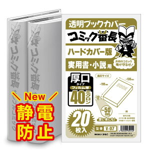 透明 ブックカバー コミック番長 ハードカバー版 厚口 20枚 ハードカバー判 コミックカバー