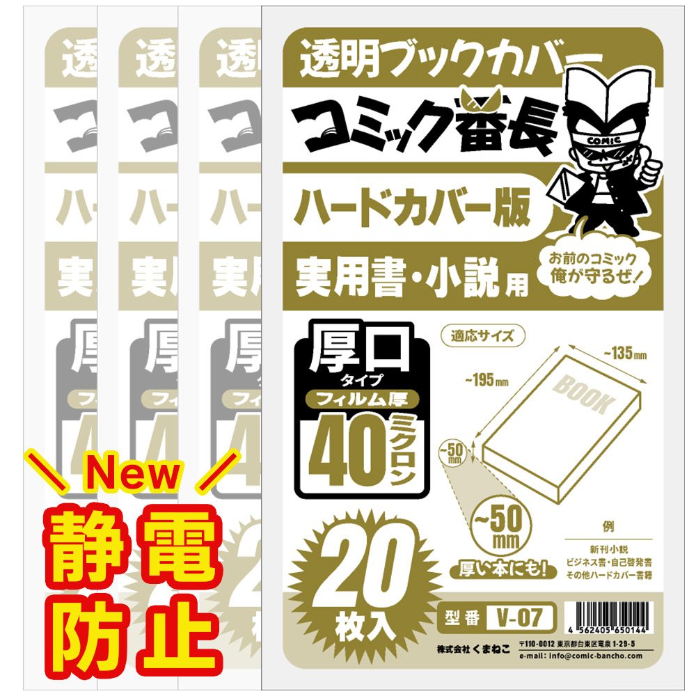 透明 ブックカバー コミック番長 ハードカバー版 厚口 80枚 ハードカバー判 コミックカバー ブックカバー