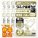 透明 ブックカバー コミック番長 ハードカバー版 厚口 80