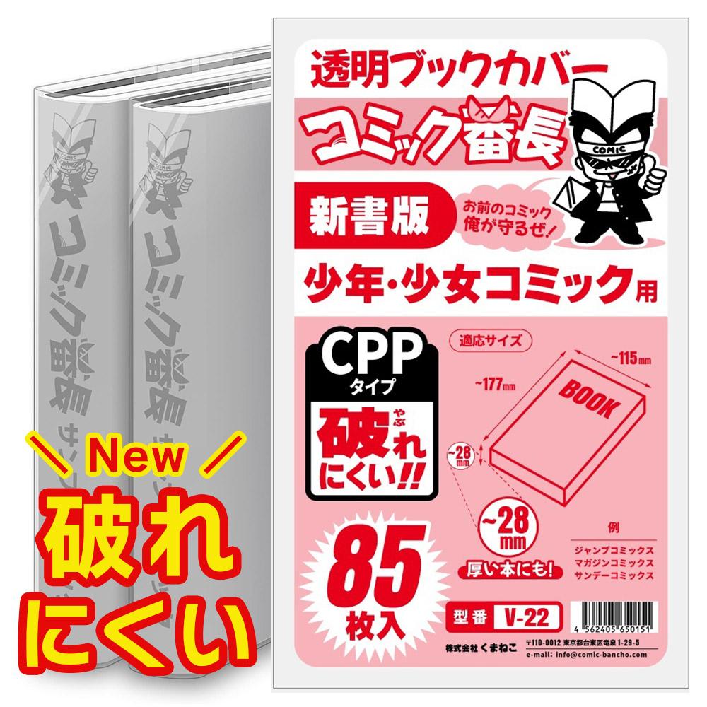 透明 ブックカバー コミック番長 新書版 CPP 85枚 少年コミック 少女コミック 新書判 破れにくい コミックカバー ブックカバー