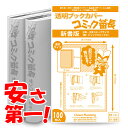 透明 ブックカバー コミック番長 新書 標準厚 100枚 エコタイプ 少年コミック 少女コミック 新書版 新書判 コミックカバー ブックカバー