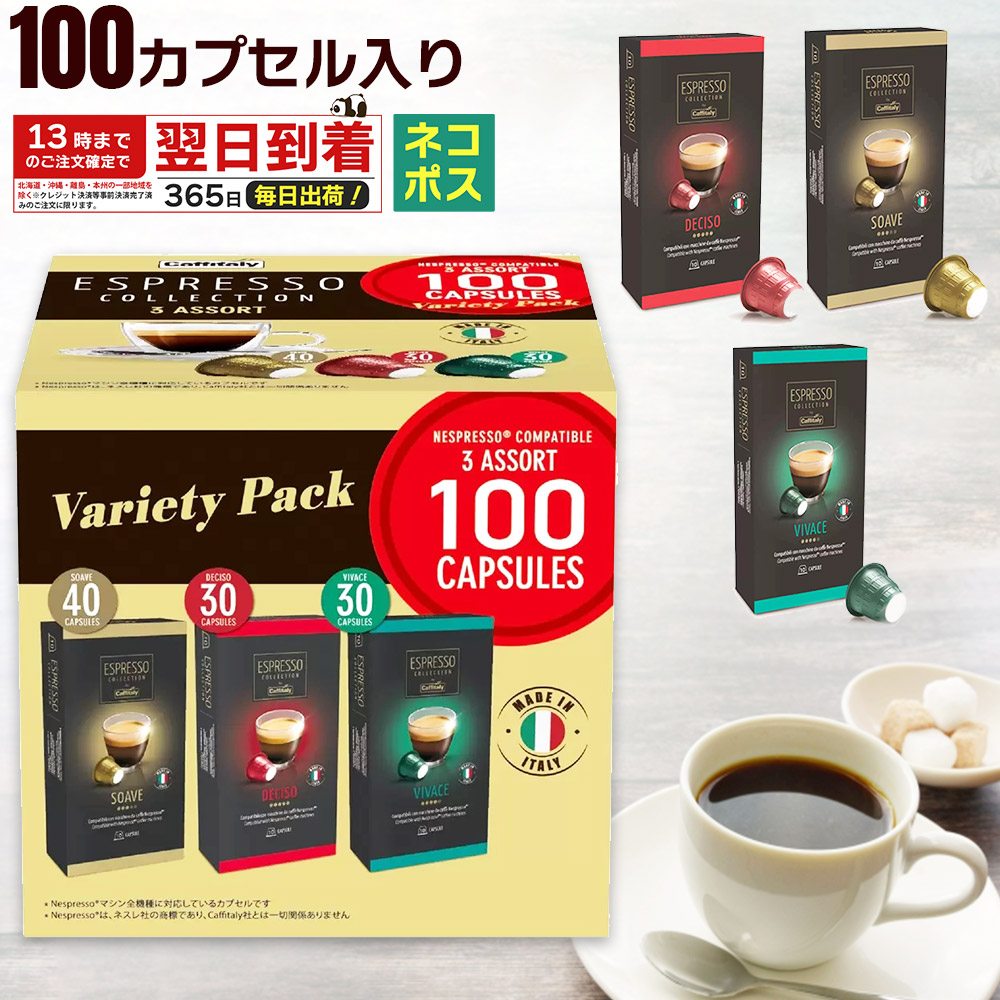 レビュー投稿で100円クーポン ネスプレッソ コーヒーカプセル 100個 カフィタリー イタリア原産 コストコ 互換カプセル 100個入り エスプレッソ 大容量 ネスプレッソ 互換 カプセル カフィタリー アソート Caffitaly カプセルコーヒー 100カップ コーヒー カプセル Costco