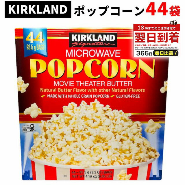 コストコ ポップコーン 大容量 44袋 入 93.5g × 44個 ポップコーン 電子レンジ COSTCO　カークランド お菓子 おやつ ポップコーン バター味 マイクロウェーブ ポップコーン microwave popcorn お菓子 コストコ ポップコーン 通販 4100g