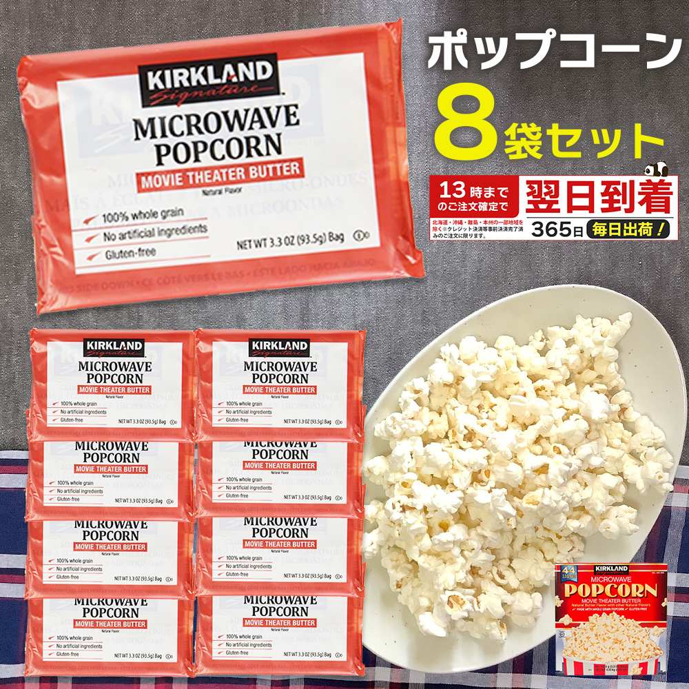 コストコ ポップコーン 8袋 1000円ポッキリ お試し 93.5g × 8個 電子レンジ ポップコーン 小分け バラ売り COSTCO　カークランド お菓子 おやつ ポップコーン バター味 ポイント消化 マイクロウェーブポップコーン microwave popcorn お菓子 コストコ ポップコーン 通販