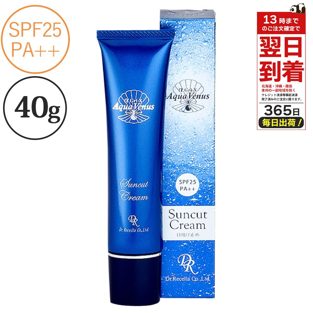 ドクターリセラ 日焼け止め アクアヴィーナス サンカット クリーム 40g SPF25 PA++ UVケア Dr.Recella アルファグリックス ナチュナル 化粧下地 ノンケミカル 紫外線 対策 ケア