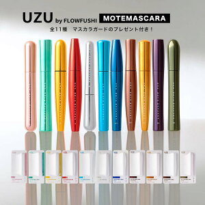 【レビュー投稿で200円クーポン】UZU BY FLOWFUSHI ウズ バイ フローフシ 正規品 マスカラ MOTE MASCARA モテマスカラ カラーマスカラ まつげケア お湯オフ 低刺激性 クリア 透明 マスカラ 塗る つけまつげ マイクロ ブラシ