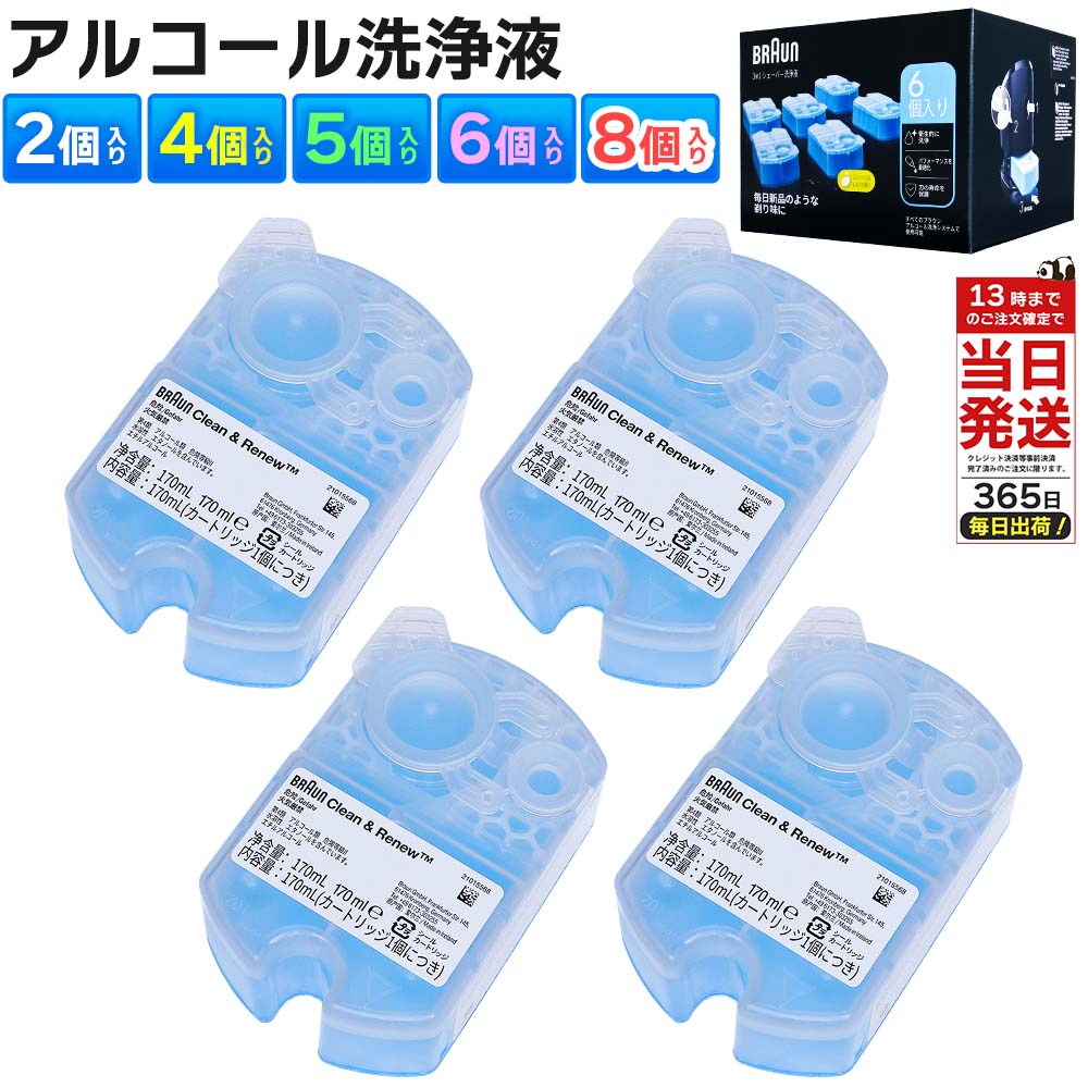 ブラウン シェーバー 洗浄液 4個 2個 5個 6個 正規品 クリーン＆リニューシステム専用 洗浄液 カートリッジ CCR4 CR 4コ入り BRAUN アルコール洗浄液 シェーバー 電気シェーバー 除菌洗浄 CCR4CR 髭剃り 洗浄液 コストコ 詰め替え 交換 メンズシェーバー用 クリーニング液