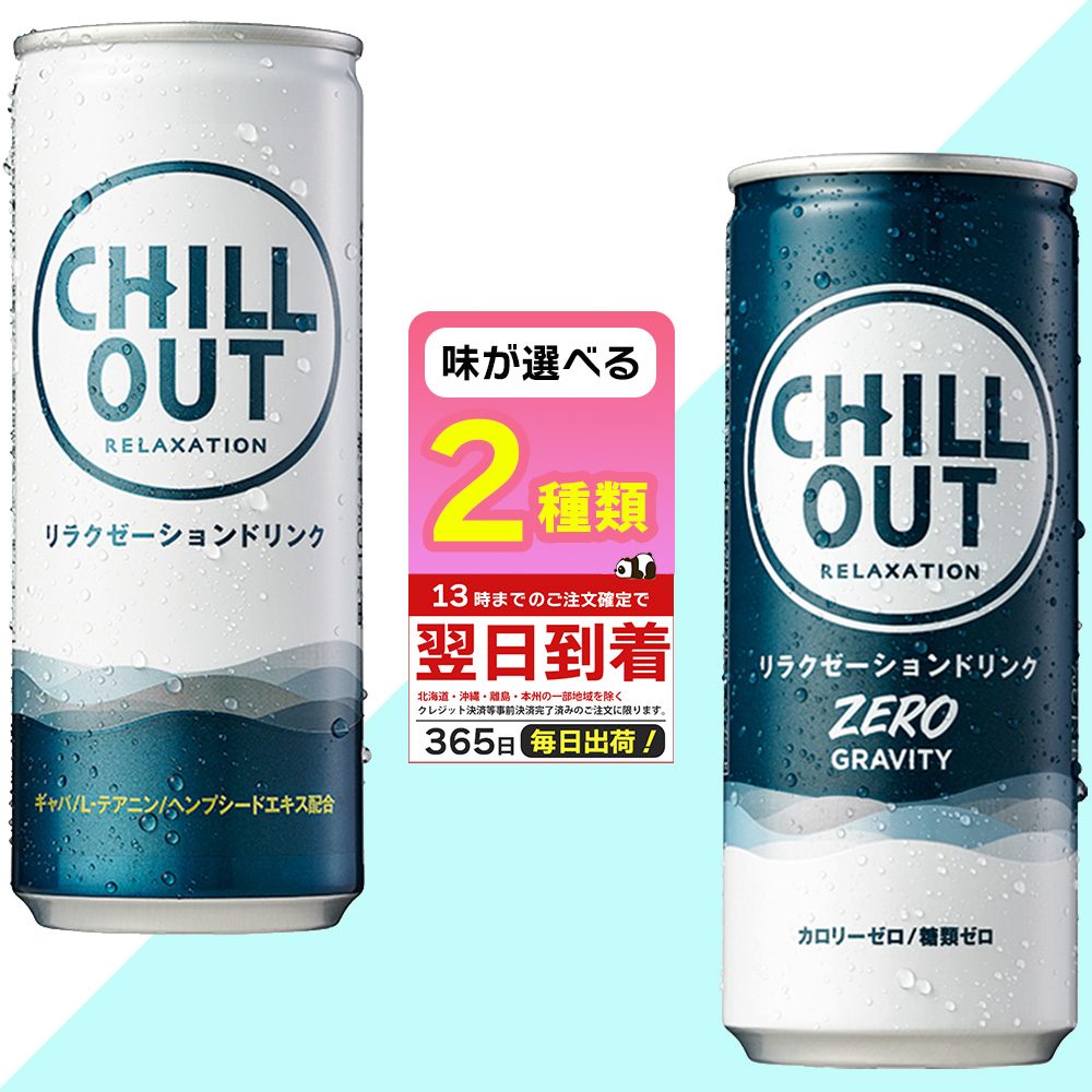 CHILLOUT チルアウト 250ml 缶 30本 12本 