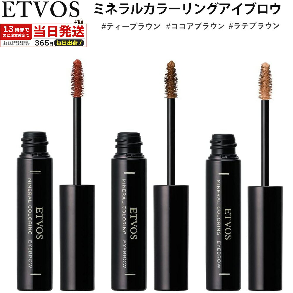 エトヴォス ETVOS アイブロウマスカラ ミネラルカラーリング アイブロウ 正規品 ココアブラウン ティーブラウン ラテブラウン 眉毛 マスカラ 眉マスカラ エトボスのサムネイル