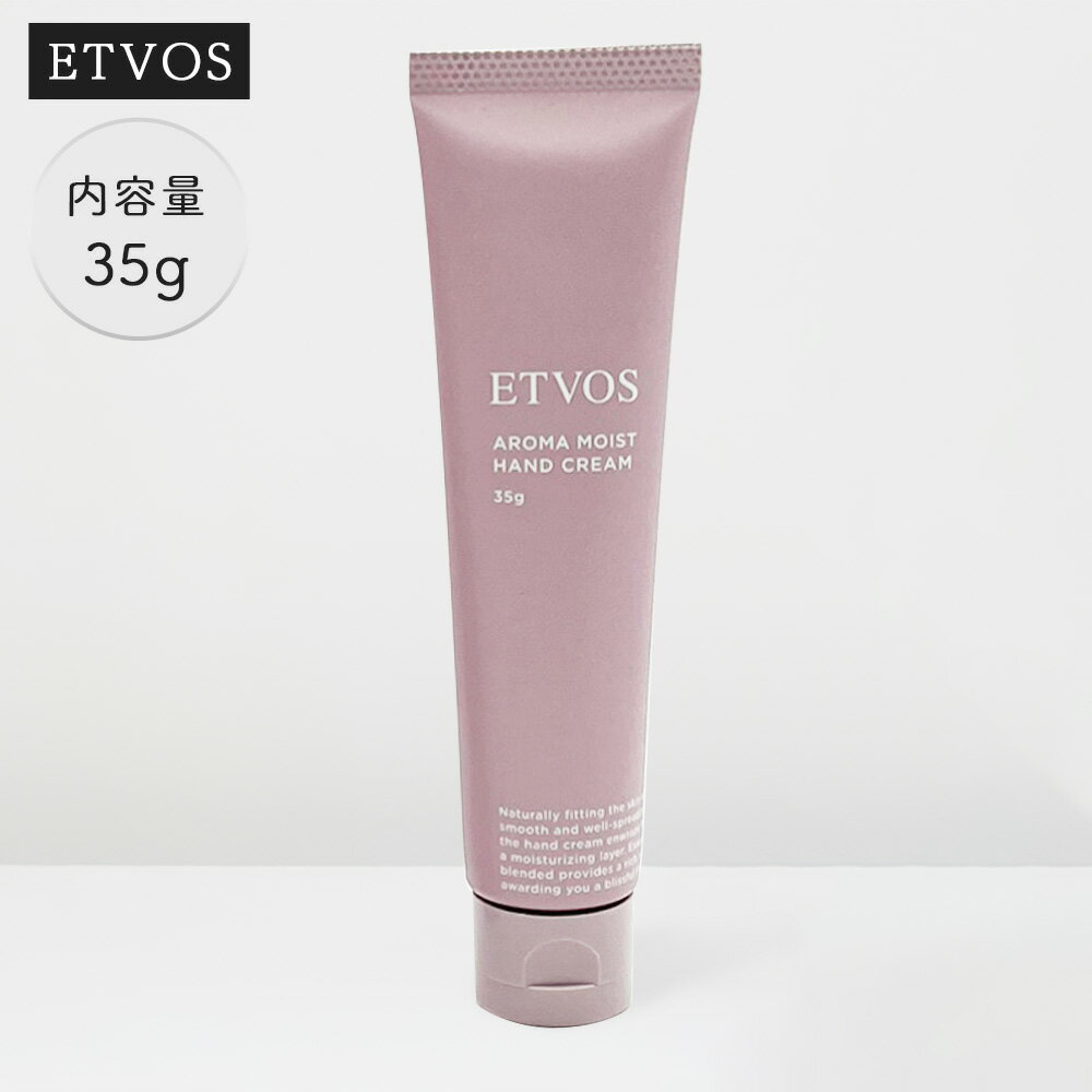 エトヴォス プチギフト エトヴォス ETVOS アロマモイストハンドクリーム 35g アロマモイスト アロマ モイスト ハンドクリーム エトボス 保湿 天然精油 セラミド 香り ギフト プレゼント