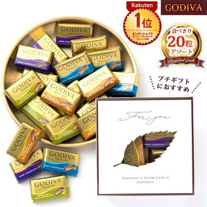 レビュー投稿で200円クーポン ゴディバ ナポリタン 450g GODIVA チョコレート コストコ 大容量 お試し チョコ アソート プチギフト クリスマス 詰め合わせ プチギフト ホワイトデー バレンタインデー バレンタイン お返し ゴディバ チョコレート COSTCO Napolitains