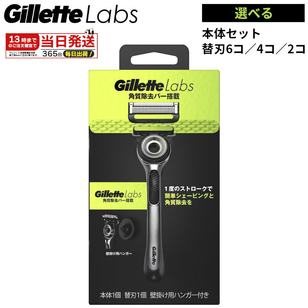 【レビュー記入で100円クーポン】ジレットラボ 角質除去バー搭載 ホルダー 本体1個+替刃1個+壁掛け用ハンガー付 お試し 1セット Gillette Labs ジレット 正規品 選べる 替刃 6個 4個 2個 カミ…