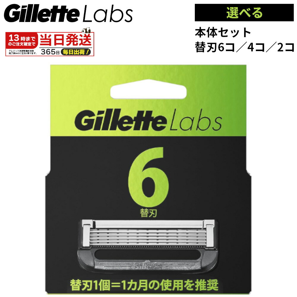 ジレットラボ 替刃 6個 1セット 極薄 5枚刃 交換 替え刃 髭剃り メンズ剃刀 Gillette Labs ジレット 正規品 選べる 替刃 4個 2個 角質...