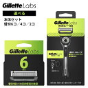 ジレットラボ 替刃 6個 1セット 極薄 5枚刃 交換 替え刃 髭剃り メンズ剃刀 Gillette Labs ジレット 正規品 選べる 替刃 4個 2個 角質除去バー搭載 ホルダー 本体1個+替刃1個+壁掛け用ハンガー付 お試し 1コセット カミソリ 角質除去 T字カミソリ ひげ剃り