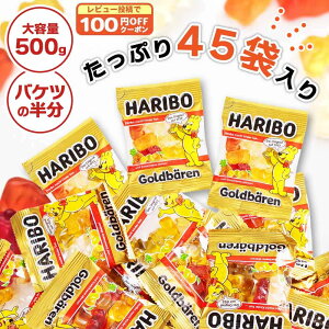 レビュー投稿で100円クーポン ハリボー ミニゴールドベア 500g 約45袋 1,000円ポッキリ Gold Baren 大容量 Haribo Gold Bear ミックス ゴールドベア グミ 詰め合わせ HARIBO GOLDBEAR グミキャンディ グミ バケツ 小袋 まとめ買い お返し おすそ分け バラまき ばら売り