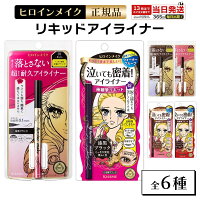 ヒロインメイク アイライナー 全6種類 プライムリキッドアイライナー リッチキープ スムースリキッドアイライナー スーパーキープ リキッドアイライナー ウォータープルーフ 01 漆黒 ブラック 02 ブラウンブラック 03 ブラウン 正規品
