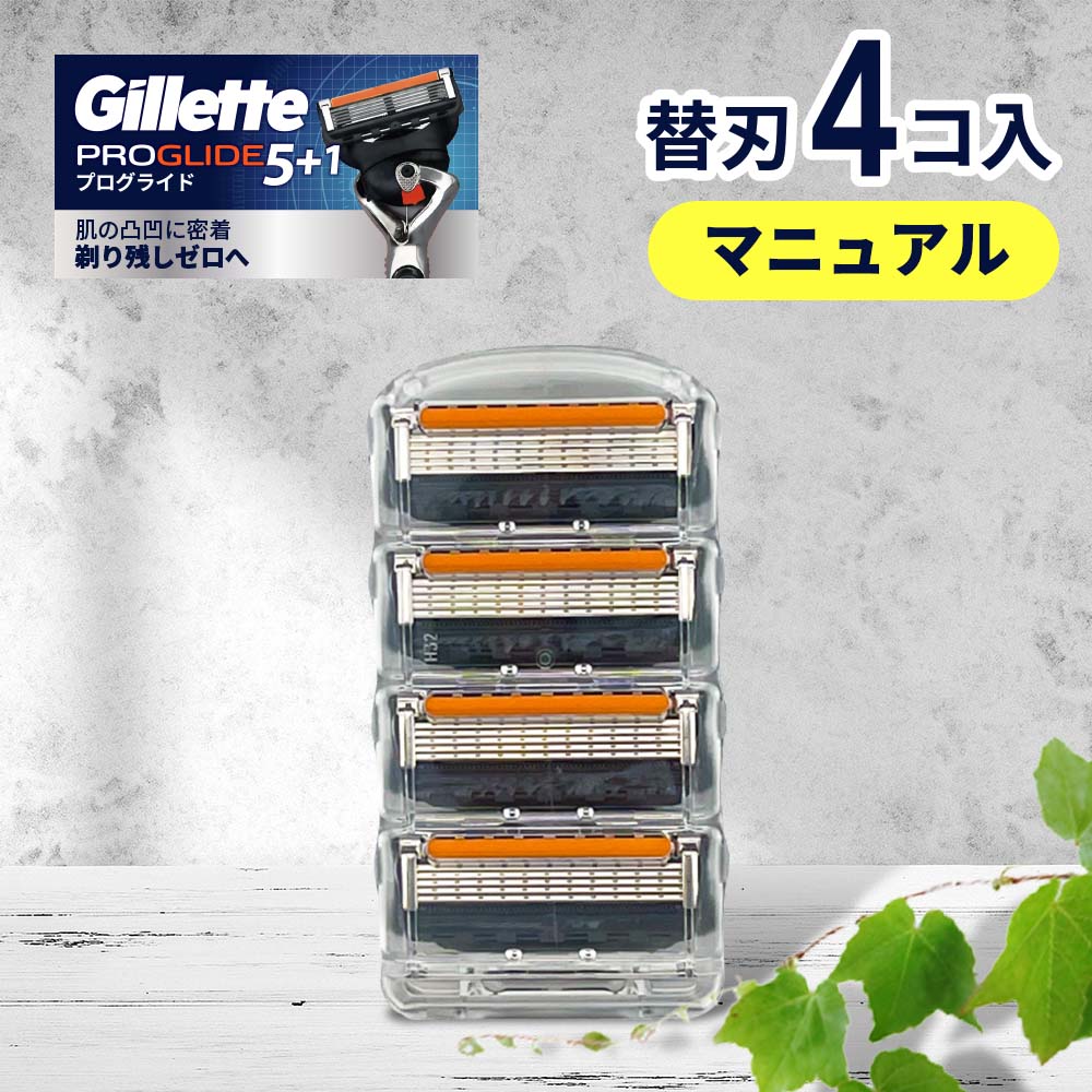 ジレット プログライド マニュアル 替刃 4個 正規品 ジレット 替刃 5枚刃 カミソリ 替え刃 gillette t字カミソリ ひ…