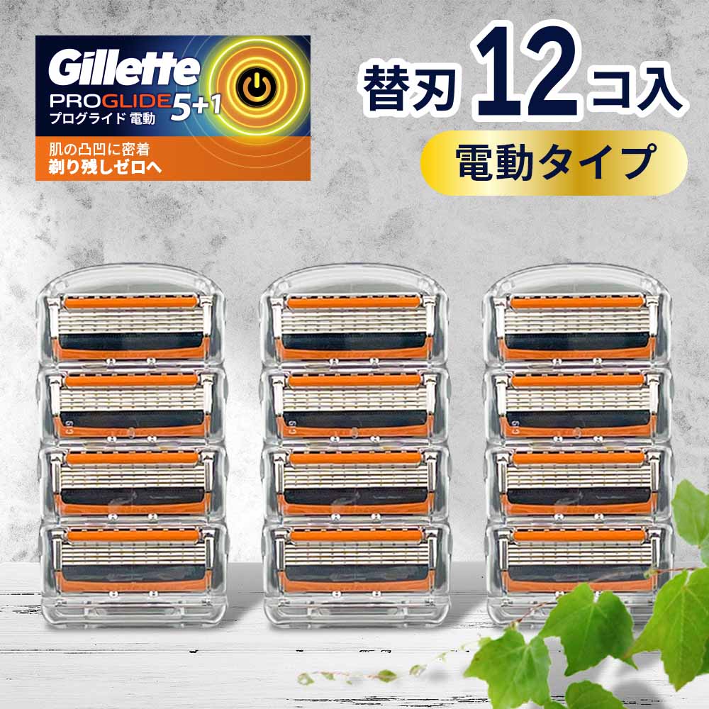 ジレット プログライド 電動 タイプ 替刃 12個 正規品 ジレット 替刃 5枚刃 カミソリ 替え刃 gillette t字カミソリ ひげそり ひげ剃り 替刃 極薄 髭剃り お試し 少量 替え刃 12つ 12個 セット …