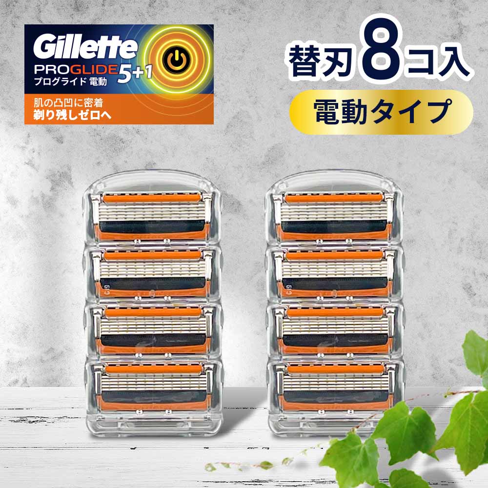 ジレット プログライド 電動 タイプ 替刃 8個 正規品 ジレット 替刃 5枚刃 カミソリ 替え刃 gillette t字カミソリ ひげそり ひげ剃り 替刃 極薄 髭剃り お試し 少量 替え刃 ジレット 替刃 8個 …