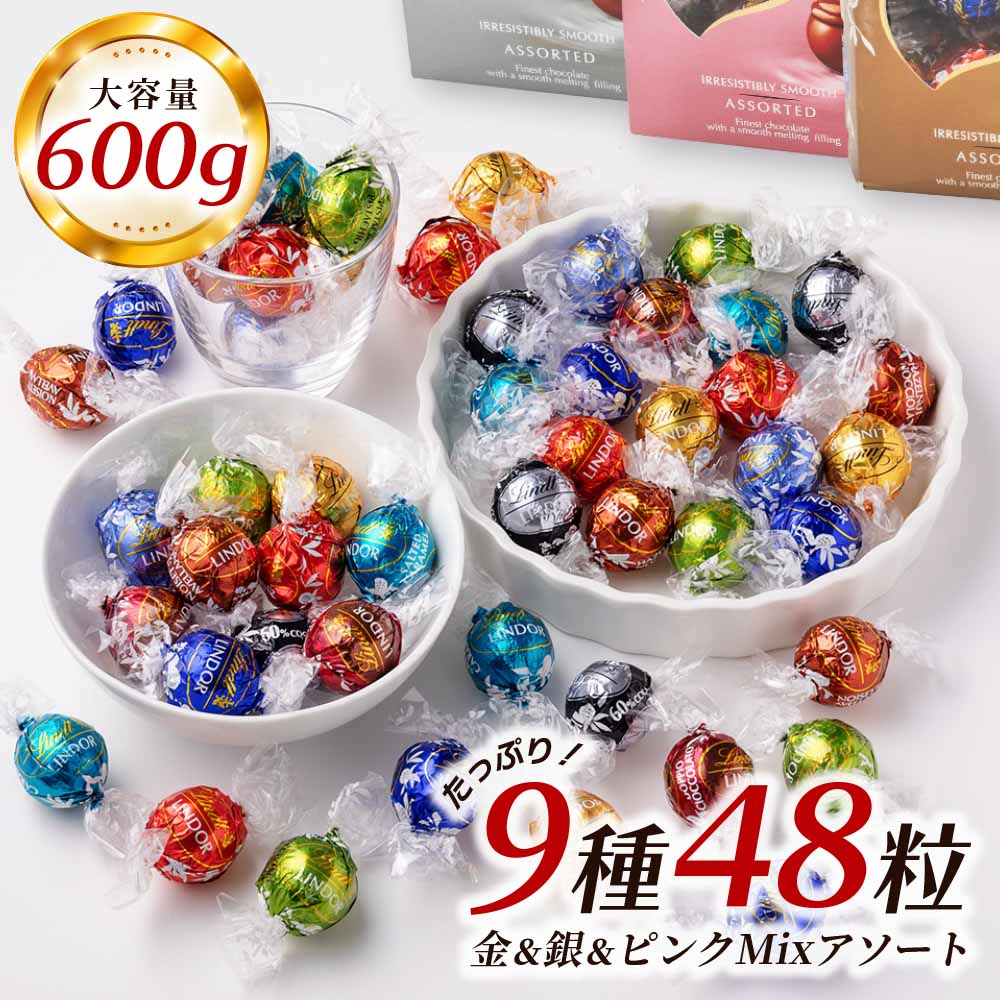 レビュー投稿で100円クーポン リンツ リンドール チョコレート アソート 48個 600g 48粒 選べる ゴールド シルバー ピンク Lindt LINDOR ボンボン チョコ お菓子 つめ合わせ ホワイトデー バレンタインデー バレンタイン お返し ハロウィン 大容量 大量 まとめ買い 個包装