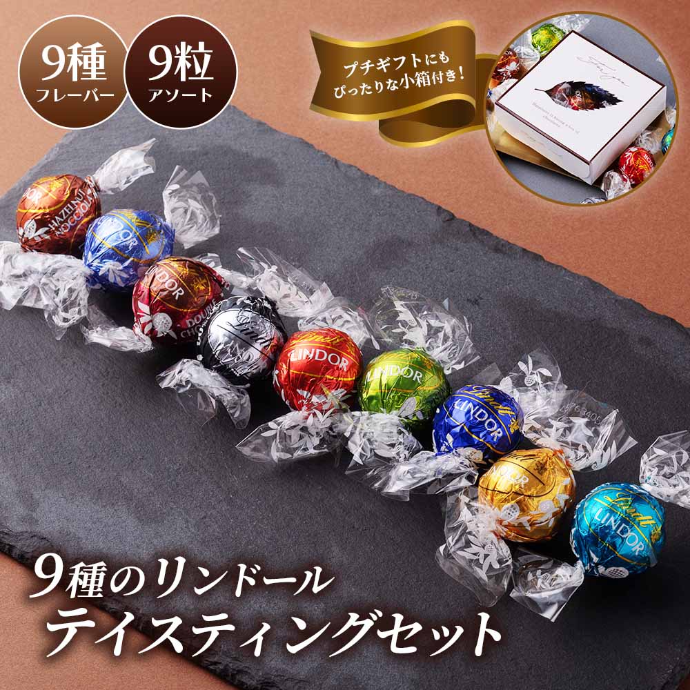 リンツ リンドール チョコレート 詰め合わせ 9種類 コストコ お試し Lindt LINDOR ボンボン チョコ アソート バレンタイン ホワイトデー バレンタインデー お返し リンドールチョコ ホワイト …